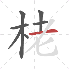 栳的笔顺第7画：横