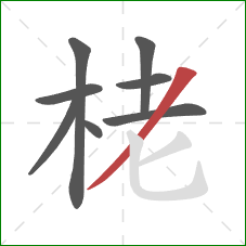 栳的笔顺第8画：撇