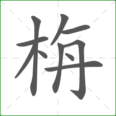 栴的笔顺