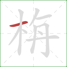 栴的笔顺第1画：横