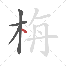 栴的笔顺第4画：点