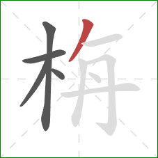 栴的笔顺第5画：撇