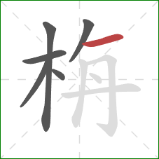 栴的笔顺第6画：横