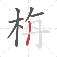 栴的笔顺第7画：撇