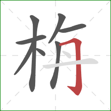 栴的笔顺第8画：横折钩