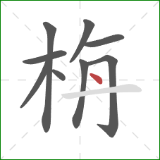 栴的笔顺第9画：点