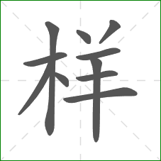 样的笔顺