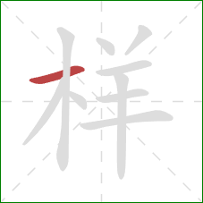 样的笔顺第1画：横