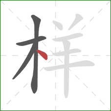 样的笔顺第4画：点