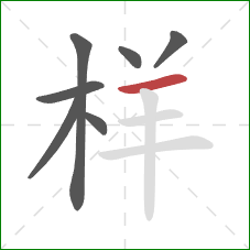 样的笔顺第7画：横