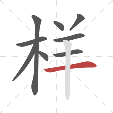 样的笔顺第9画：横