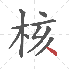 核的笔顺第10画：点