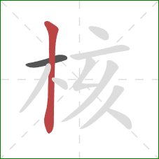 核的笔顺第2画：竖