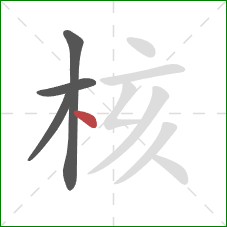 核的笔顺第4画：点
