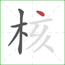 核的笔顺第5画：点