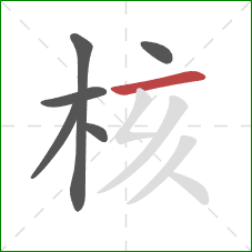 核的笔顺第6画：横