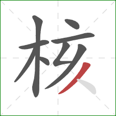 核的笔顺第9画：撇