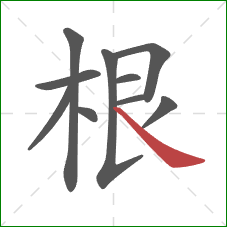 根的笔顺第10画：捺