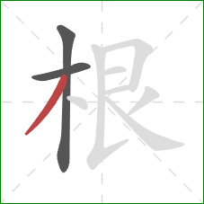 根的笔顺第3画：撇