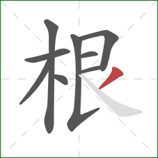 根的笔顺第9画：撇