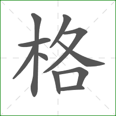 格的笔顺