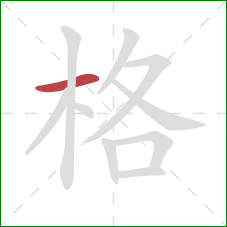 格的笔顺第1画：横