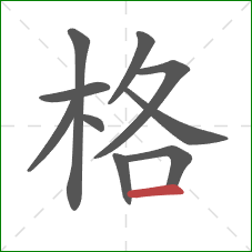 格的笔顺第10画：横