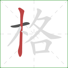 格的笔顺第2画：竖