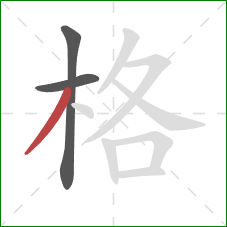 格的笔顺第3画：撇