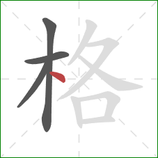 格的笔顺第4画：点