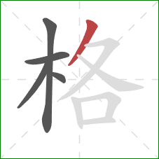 格的笔顺第5画：撇