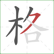 格的笔顺第6画：横撇