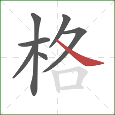 格的笔顺第7画：捺
