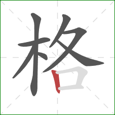 格的笔顺第8画：竖
