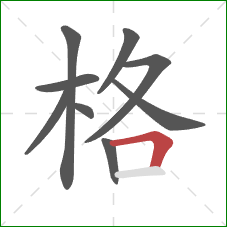 格的笔顺第9画：横折