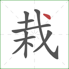 栽的笔顺第10画：点