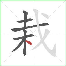 栽的笔顺第7画：点