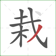 栽的笔顺第9画：撇