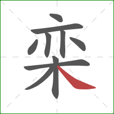 栾的笔顺第10画：捺