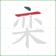 栾的笔顺第2画：横