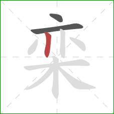 栾的笔顺第3画：竖