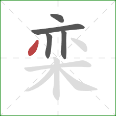 栾的笔顺第5画：撇