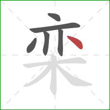 栾的笔顺第6画：点