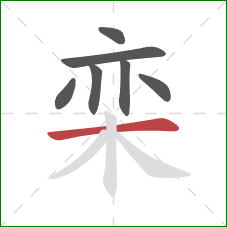 栾的笔顺第7画：横