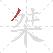 桀的笔顺第1画：撇