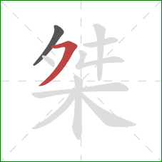 桀的笔顺第2画：横撇