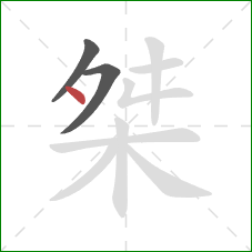 桀的笔顺第3画：点