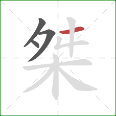 桀的笔顺第4画：横