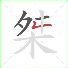 桀的笔顺第5画：撇折