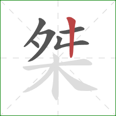 桀的笔顺第6画：竖